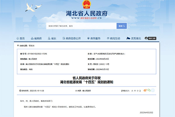 9863834cbae7d7c4a583dea3b5315c13 ¡¶ºþ±±Ê¡ÄÜÔ´Éú³¤“Ê®ËÄÎå”ÍýÏë¡·